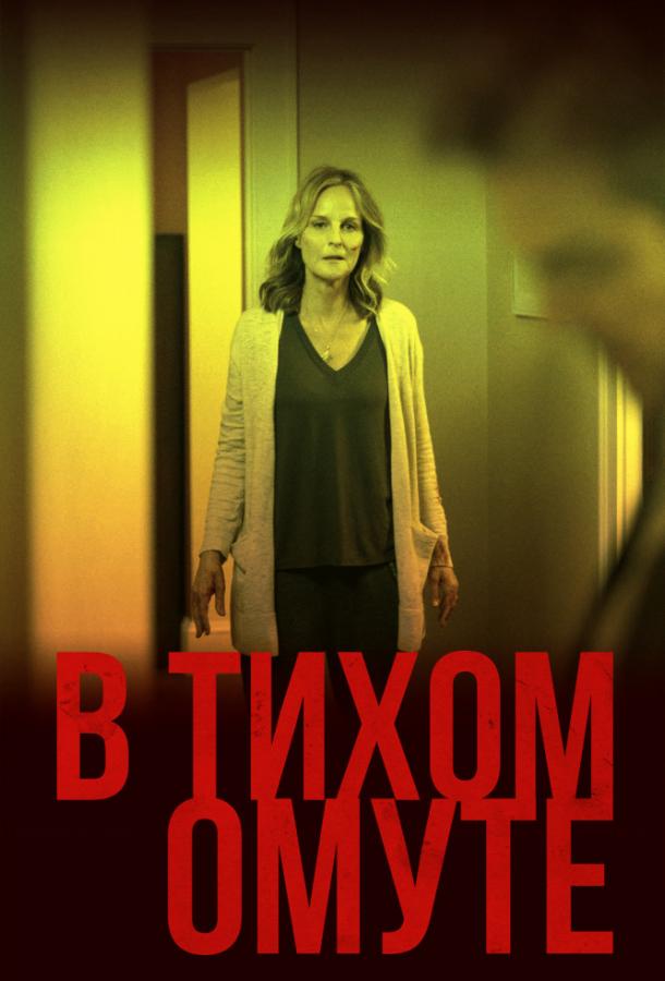 Фильм В тихом омуте (2019) смотреть онлайн бесплатно