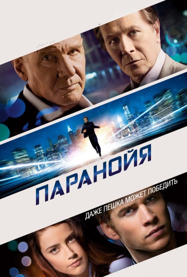 Фильм Паранойя 2013 смотреть онлайн в хорошем качестве